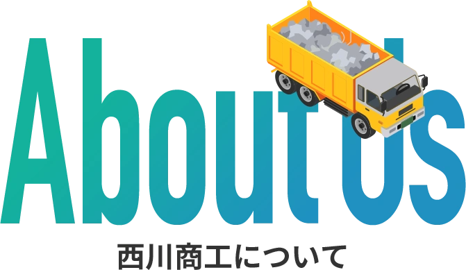 西川商工について