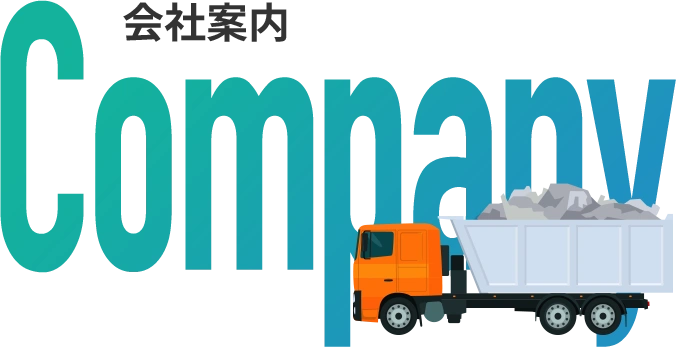 会社案内