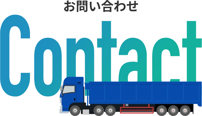 お問い合わせ
