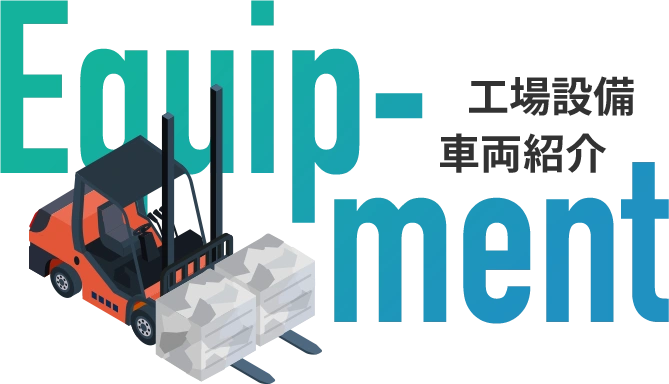 工場設備・車両