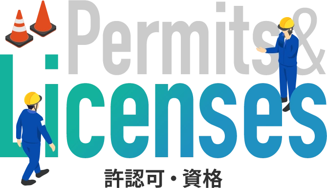 許認可・資格
