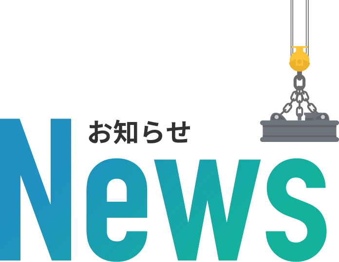 お知らせ（一覧）