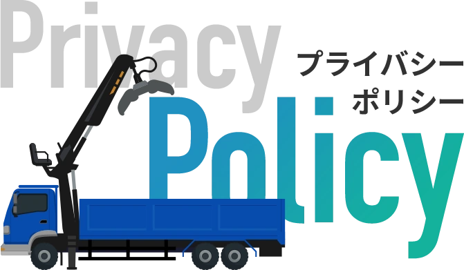 プライバシーポリシー