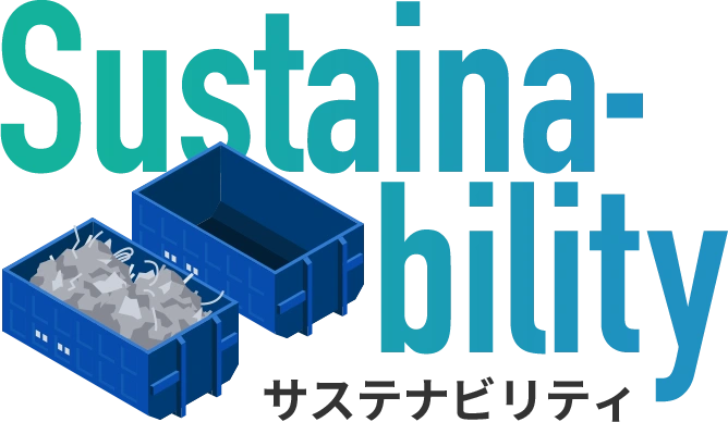 サステナビリティ